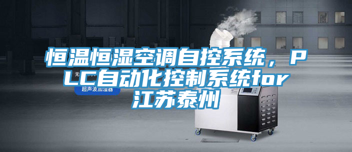 恒溫恒濕空調自控系統,PLC自動化控制系統for江蘇泰州