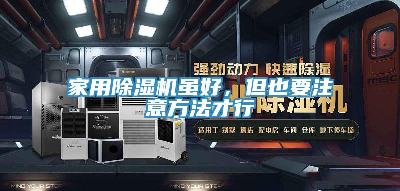 家用除濕機雖好,但也要注意方法才行