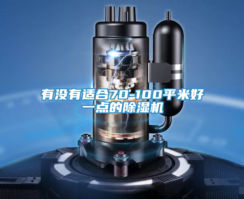 有沒(méi)有適合70-100平米好一點(diǎn)的除濕機(jī)