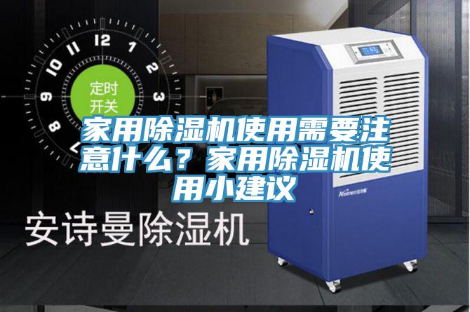 家用除濕機使用需要注意什么?家用除濕機使用小建議
