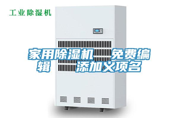家用除濕機(jī) 免費(fèi)編輯 添加義項(xiàng)名