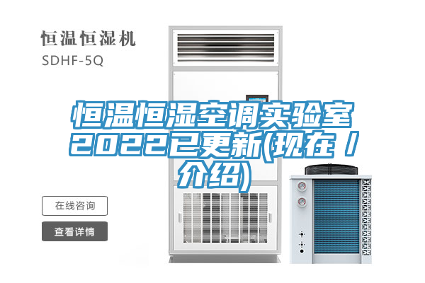 恒溫恒濕空調(diào)實驗室2022已更新(現(xiàn)在/介紹)