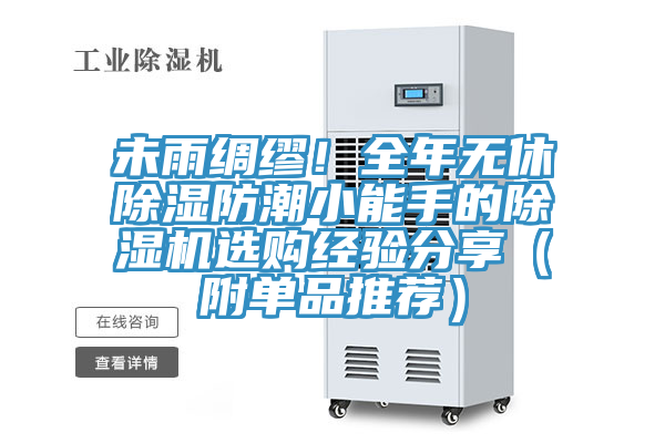 未雨綢繆！全年無休除濕防潮小能手的除濕機選購經驗分享（附單品推薦）