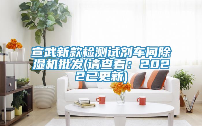 宣武新款檢測試劑車間除濕機批發(請查看:2022已更新)