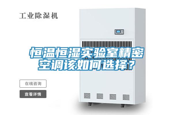 恒溫恒濕實驗室精密空調該如何選擇?