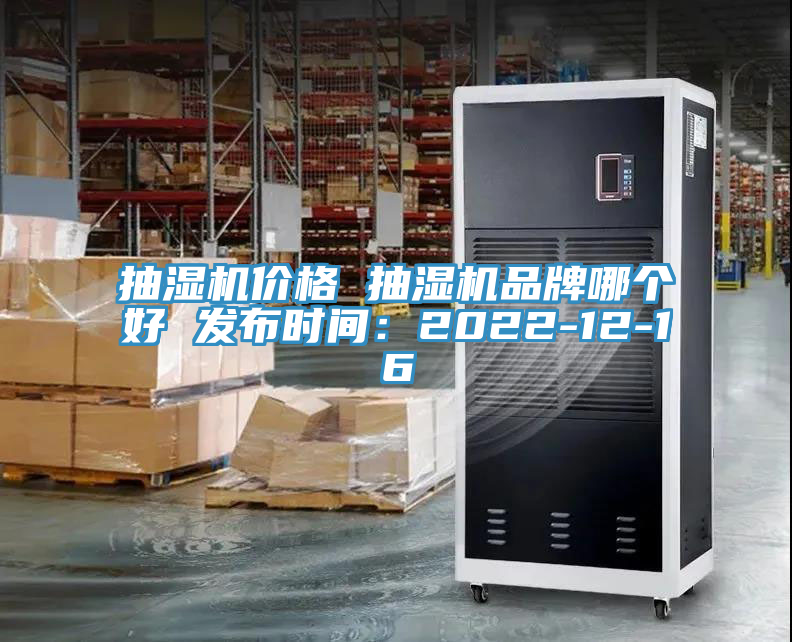 抽濕機價格 抽濕機品牌哪個好 發布時間:2022-12-16