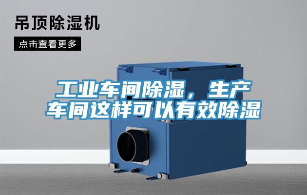 工業(yè)車(chē)間除濕,生產(chǎn)車(chē)間這樣可以有效除濕