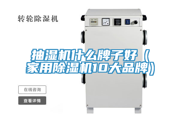 抽濕機什么牌子好(家用除濕機10大品牌)