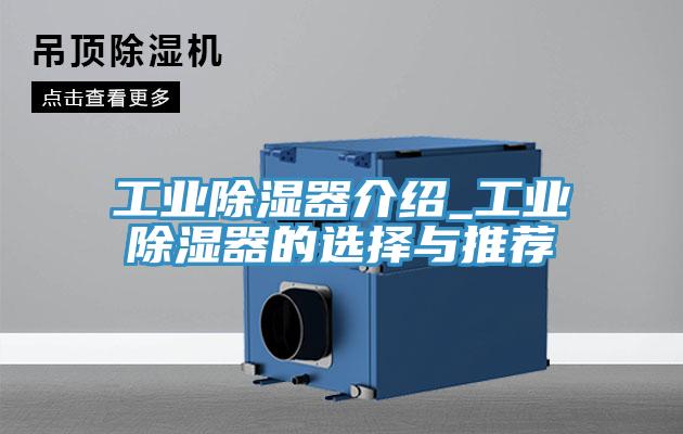 工業除濕器介紹_工業除濕器的選擇與推薦
