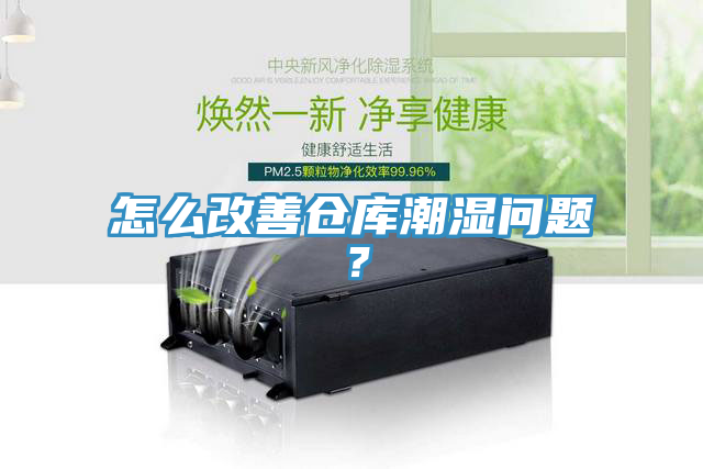 怎么改善倉庫潮濕問題?