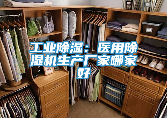 工業(yè)除濕:醫(yī)用除濕機(jī)生產(chǎn)廠家哪家好