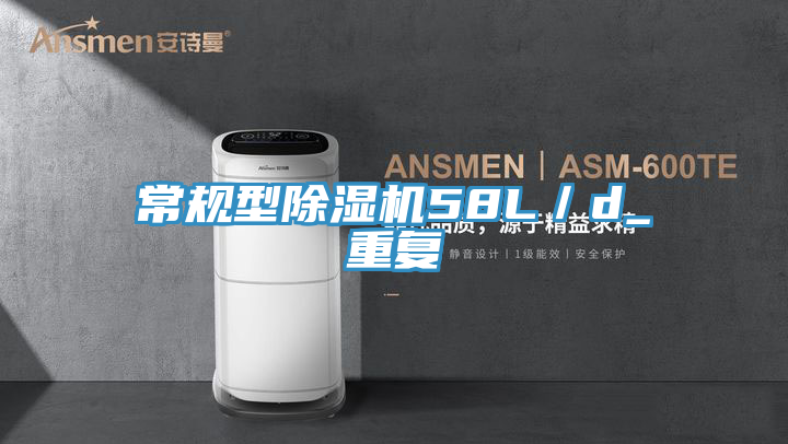 常規型除濕機58L/d_重復