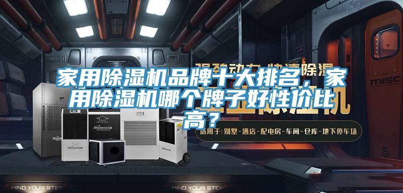 家用除濕機(jī)品牌十大排名,家用除濕機(jī)哪個(gè)牌子好性價(jià)比高?