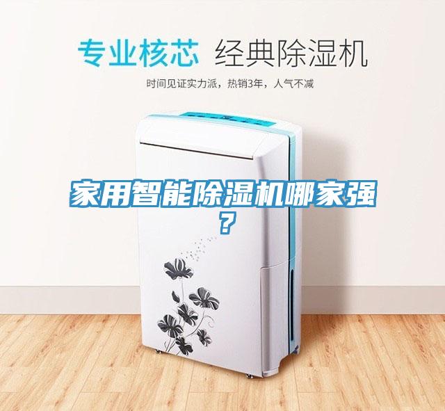 家用智能除濕機哪家強?
