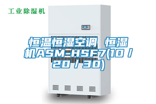 恒溫恒濕空調(diào) 恒濕機ASM-HSF7(10/20/30)