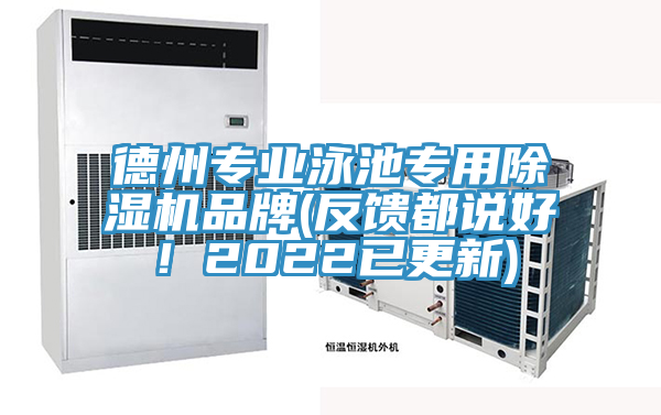 德州專業泳池專用除濕機品牌(反饋都說好!2022已更新)