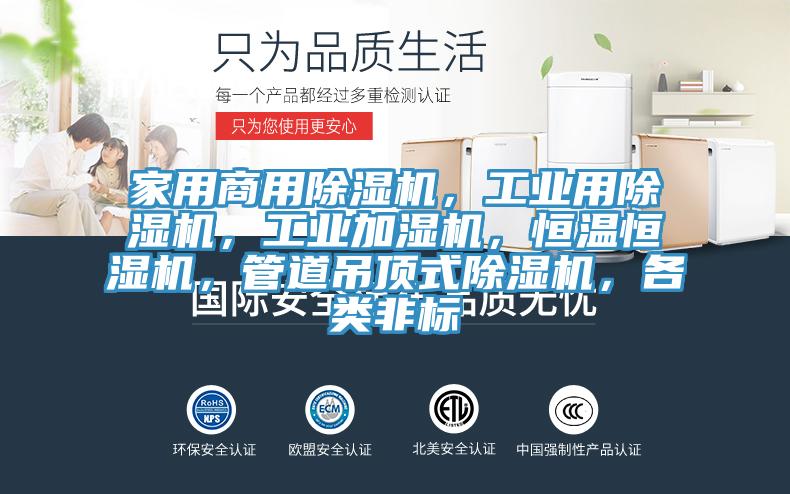 家用商用除濕機,工業(yè)用除濕機,工業(yè)加濕機,恒溫恒濕機,管道吊頂式除濕機,各類非標