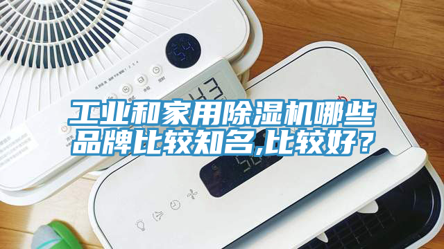 工業和家用除濕機哪些品牌比較知名,比較好?