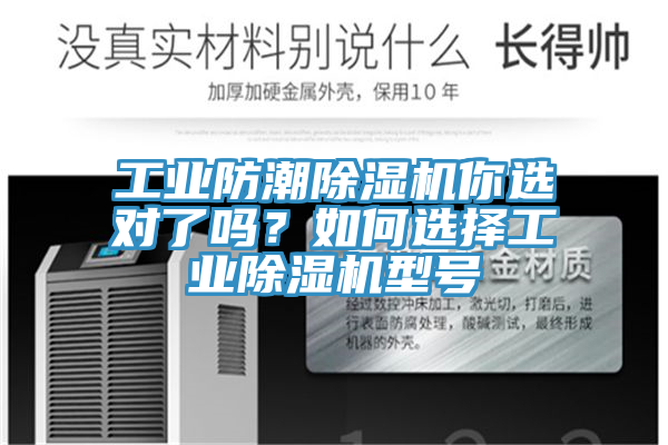 工業(yè)防潮除濕機(jī)你選對了嗎?如何選擇工業(yè)除濕機(jī)型號(hào)