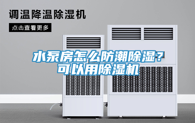水泵房怎么防潮除濕？可以用除濕機(jī)