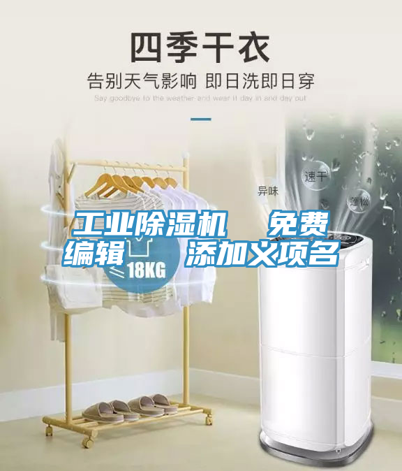 工業(yè)除濕機(jī) 免費(fèi)編輯 添加義項(xiàng)名