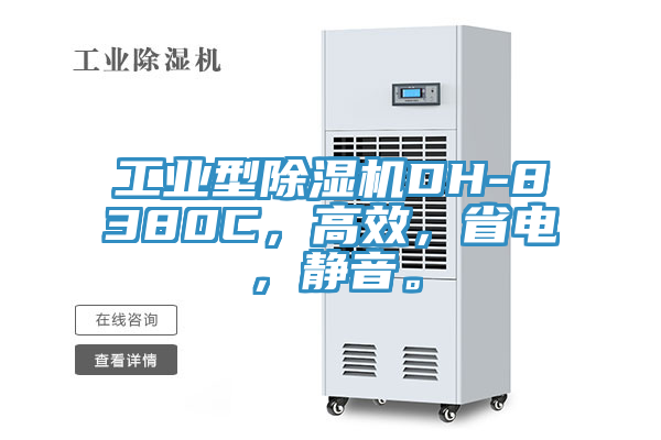 工業型除濕機DH-8380C,高效,省電,靜音。