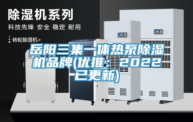 岳陽三集一體熱泵除濕機品牌(優推:2022已更新)