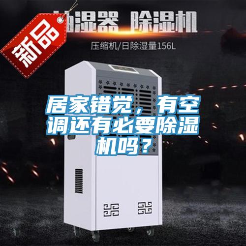 居家錯覺，有空調還有必要除濕機嗎？