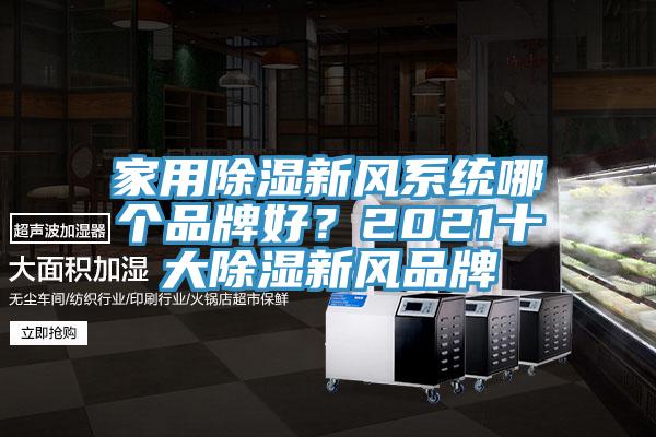 家用除濕新風系統哪個品牌好？2021十大除濕新風品牌