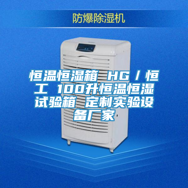 恒溫恒濕箱 HG/恒工 100升恒溫恒濕試驗箱 定制實驗設備廠家