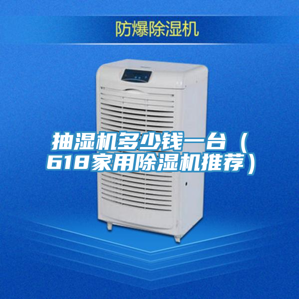 抽濕機(jī)多少錢一臺(tái)(618家用除濕機(jī)推薦)
