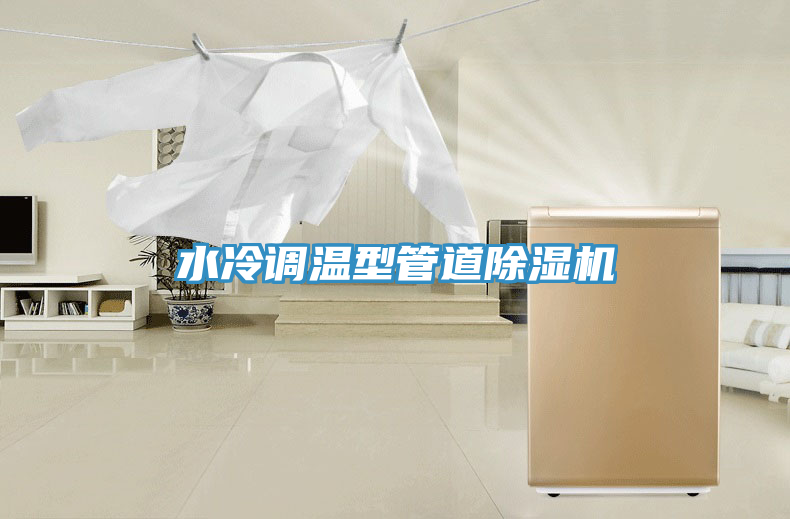 水冷調溫型管道除濕機