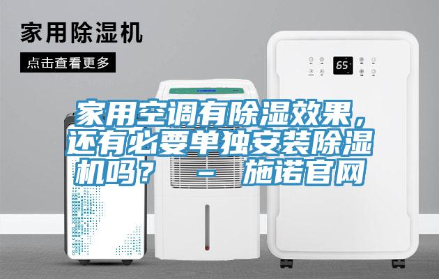家用空調有除濕效果,還有必要單獨安裝除濕機嗎? – 施諾官網