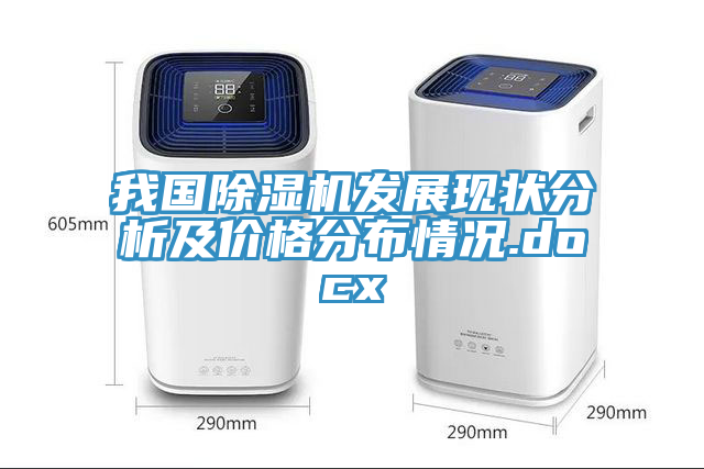 我國除濕機發展現狀分析及價格分布情況.docx