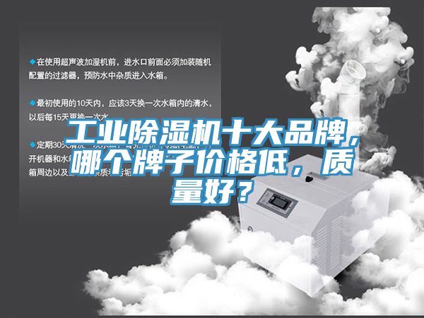 工業除濕機十大品牌,哪個牌子價格低,質量好?