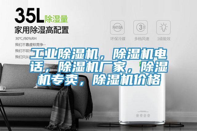 工業(yè)除濕機(jī),除濕機(jī)電話,除濕機(jī)廠家,除濕機(jī)專賣,除濕機(jī)價格