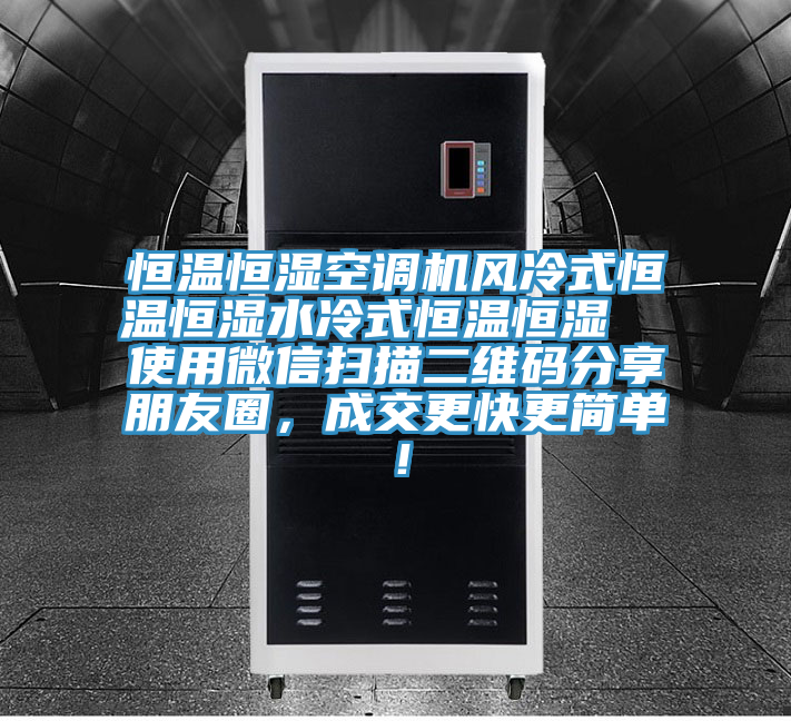 恒溫恒濕空調機風冷式恒溫恒濕水冷式恒溫恒濕 使用微信掃描二維碼分享朋友圈,成交更快更簡單!