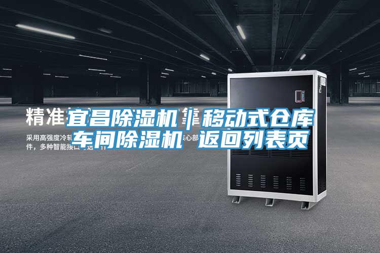 宜昌除濕機(jī)|移動(dòng)式倉(cāng)庫(kù)車間除濕機(jī) 返回列表頁(yè)
