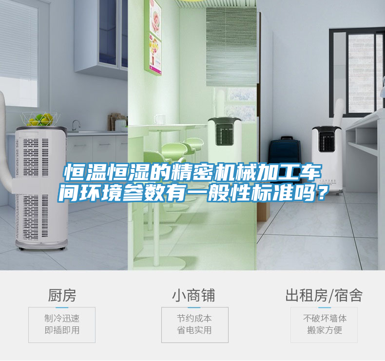 恒溫恒濕的精密機械加工車間環(huán)境參數(shù)有一般性標(biāo)準(zhǔn)嗎?