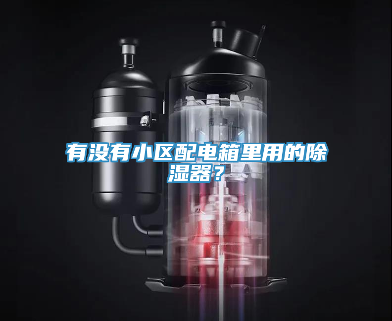 有沒(méi)有小區(qū)配電箱里用的除濕器？