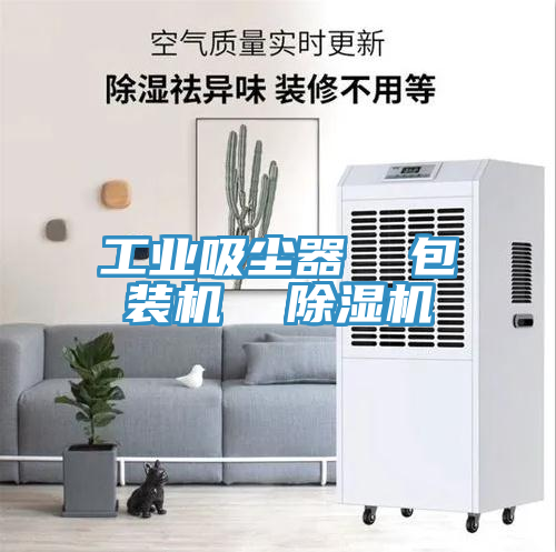 工業吸塵器 包裝機 除濕機