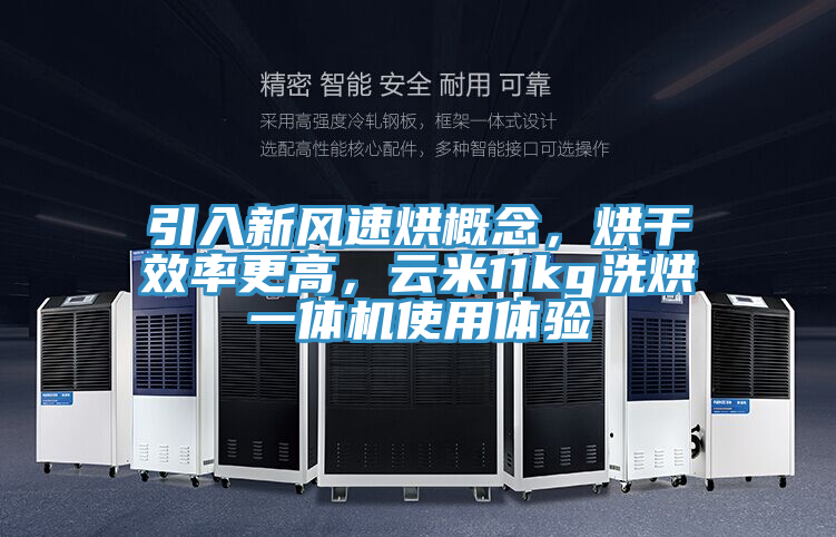 引入新風速烘概念,烘干效率更高,云米11kg洗烘一體機使用體驗