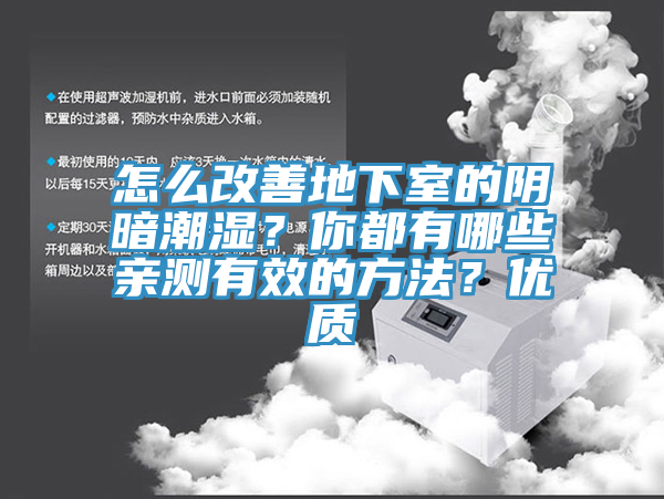 怎么改善地下室的陰暗潮濕?你都有哪些親測有效的方法?優質
