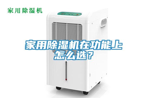 家用除濕機在功能上怎么選?