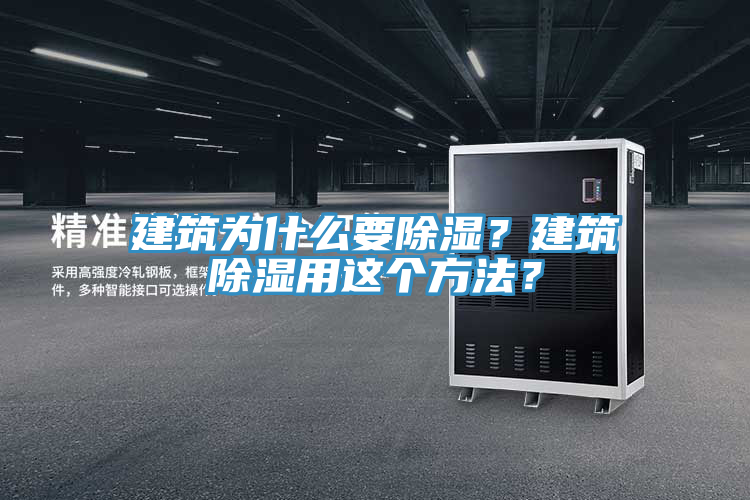 建筑為什么要除濕?建筑除濕用這個方法?