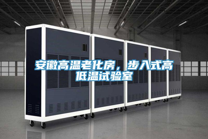安徽高溫老化房，步入式高低溫試驗室