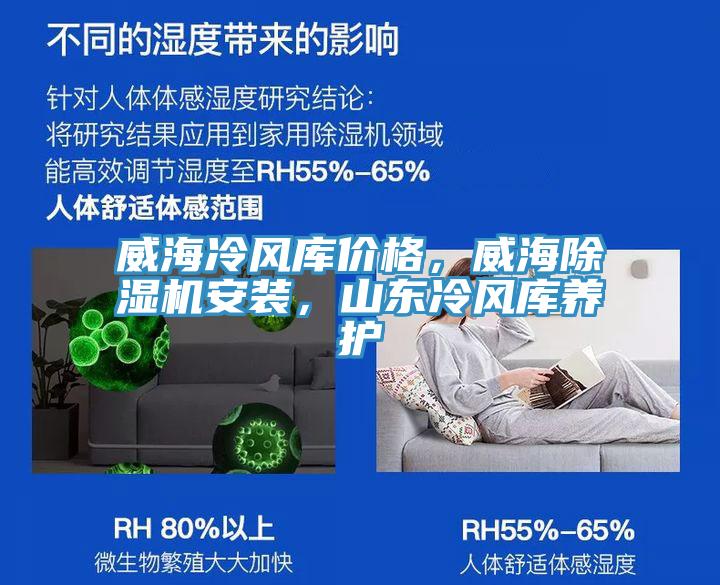 威海冷風庫價格，威海除濕機安裝，山東冷風庫養護