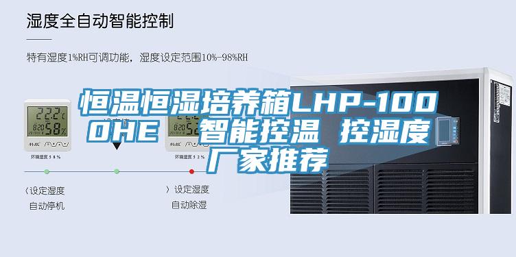 恒溫恒濕培養箱LHP-1000HE 智能控溫 控濕度 廠家推薦