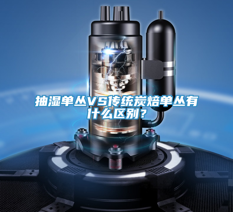 抽濕單叢VS傳統(tǒng)炭焙單叢有什么區(qū)別?