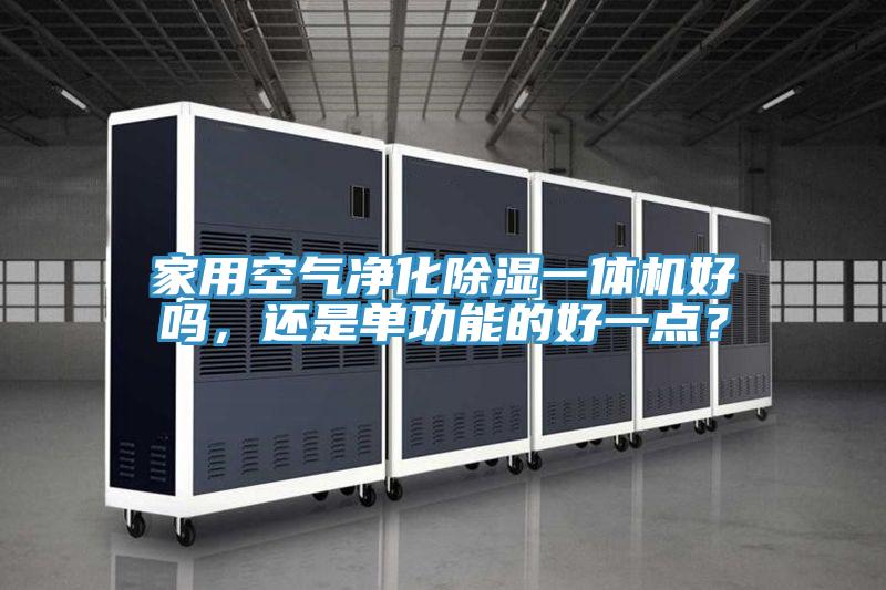 家用空氣凈化除濕一體機好嗎,還是單功能的好一點?